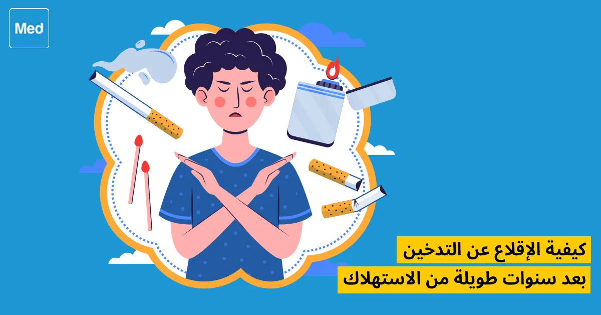 كيفية الإقلاع عن التدخين بعد سنوات طويلة من الاستهلاك